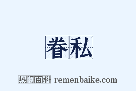 眷私是什么意思的图片